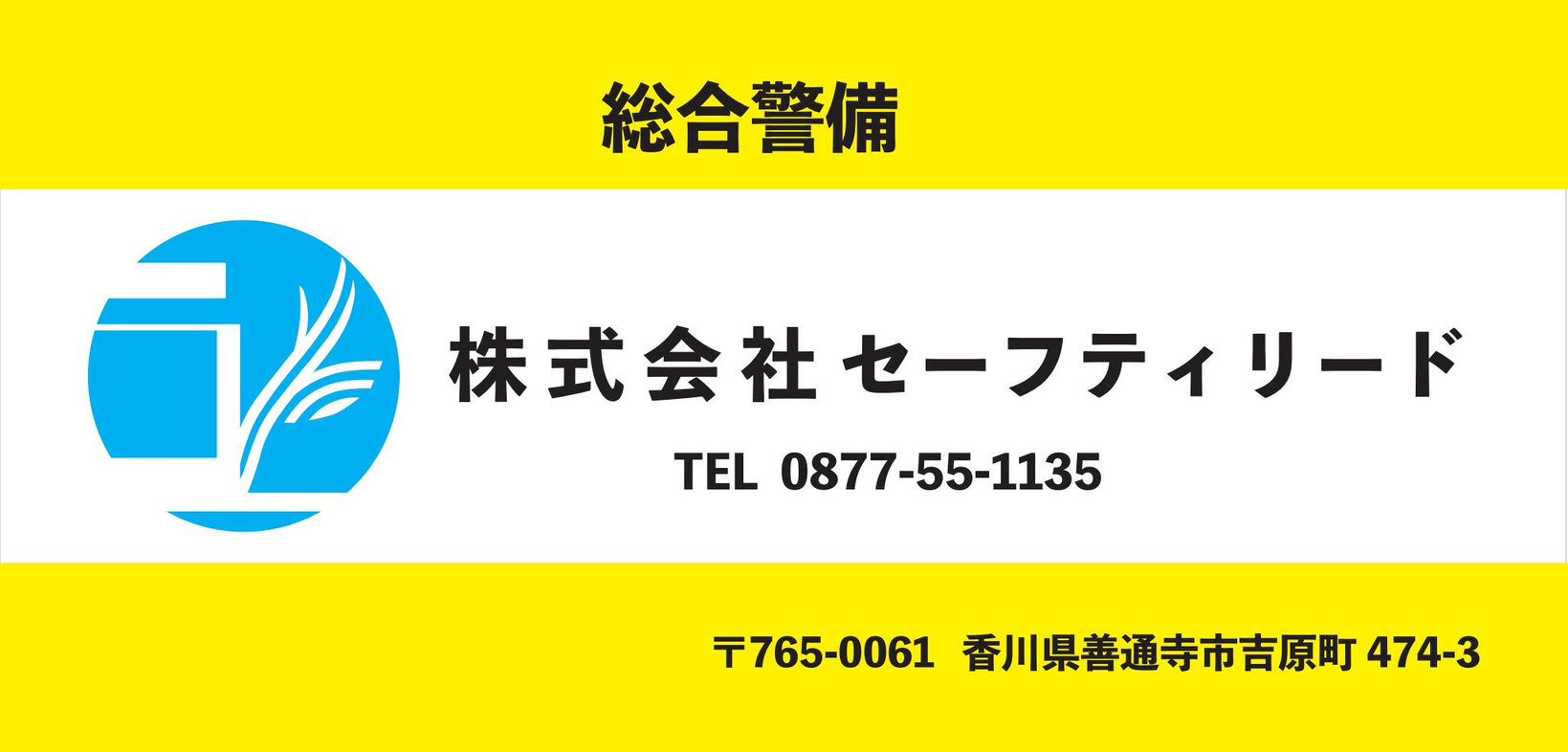 綜合警備
株式会社セーフティリード
香川県
善通寺市
吉原町
音泉
警備
safetylead